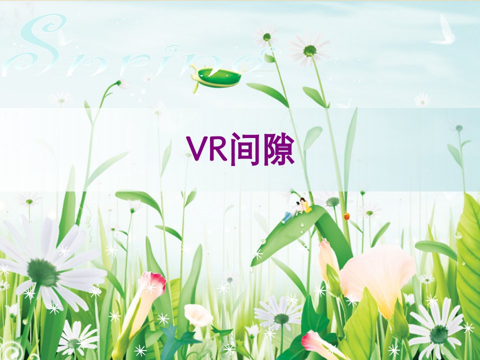 VR间隙-课件PPT