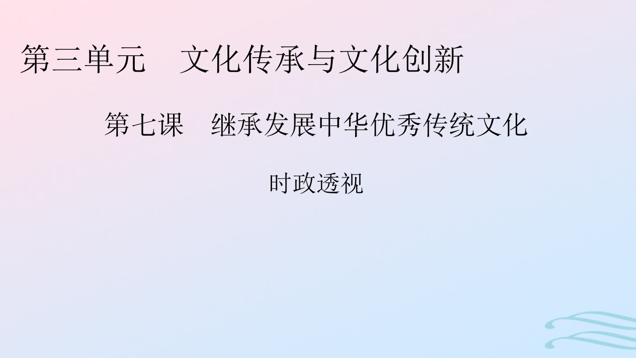 新教材2024版高中政治第三单元文化传承与文化创新第7课继承发展中华优秀传统文化时政透视课件部编版必修4