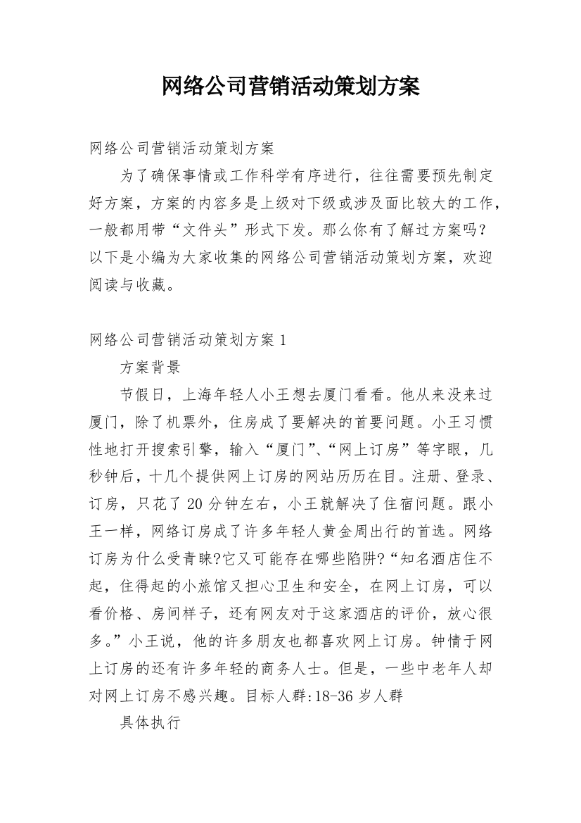 网络公司营销活动策划方案