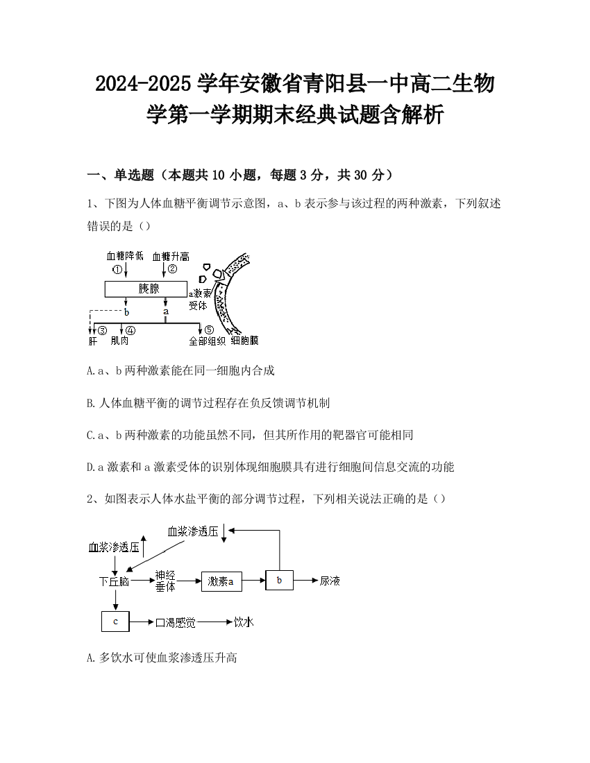 2024-2025学年安徽省青阳县一中高二生物学第一学期期末经典试题含解析