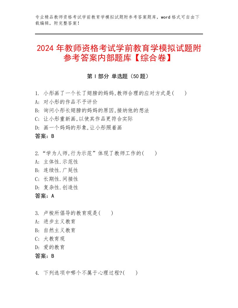 2024年教师资格考试学前教育学模拟试题附参考答案内部题库【综合卷】