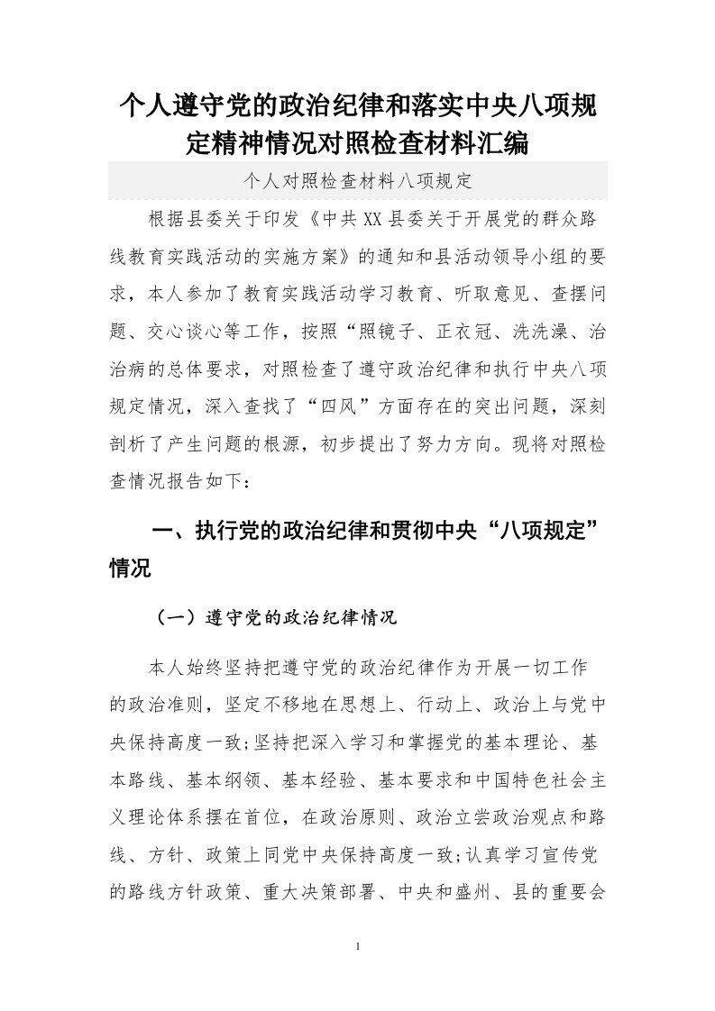 个人遵守党的政治纪律和落实中央八项规定精神情况对照检查材料汇编