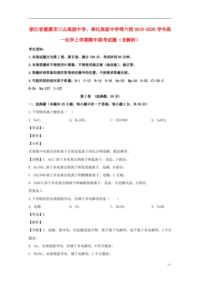 浙江省慈溪市三山高级中学奉化高级中学等六校2019_2020学年高一化学上学期期中联考试题含解析