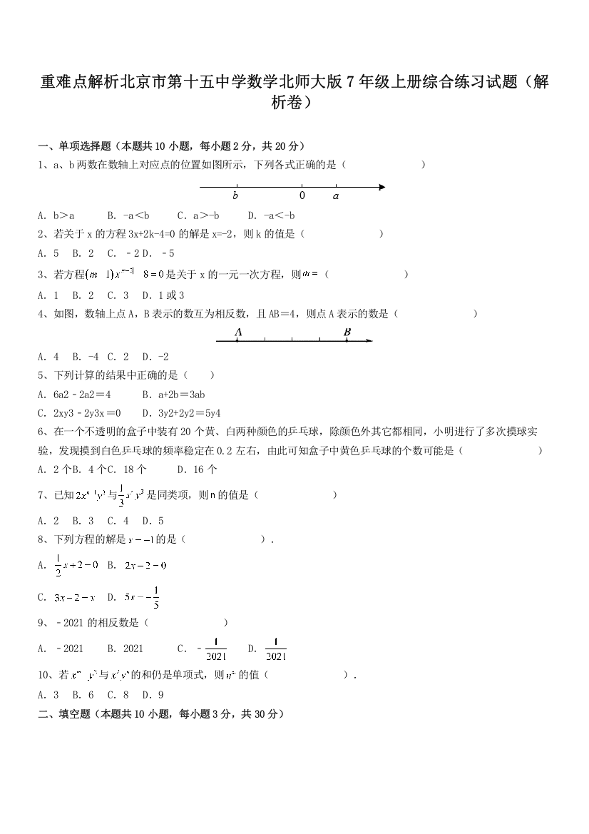 重难点解析北京市第十五中学数学北师大版7年级上册综合练习