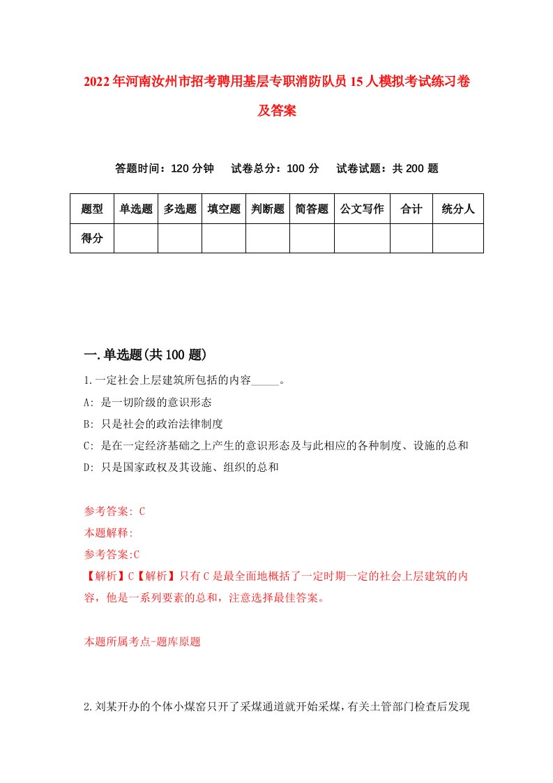 2022年河南汝州市招考聘用基层专职消防队员15人模拟考试练习卷及答案第3套