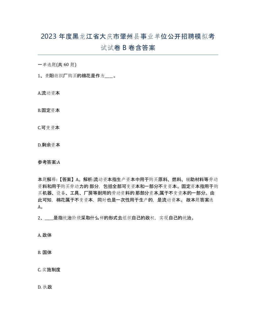 2023年度黑龙江省大庆市肇州县事业单位公开招聘模拟考试试卷B卷含答案