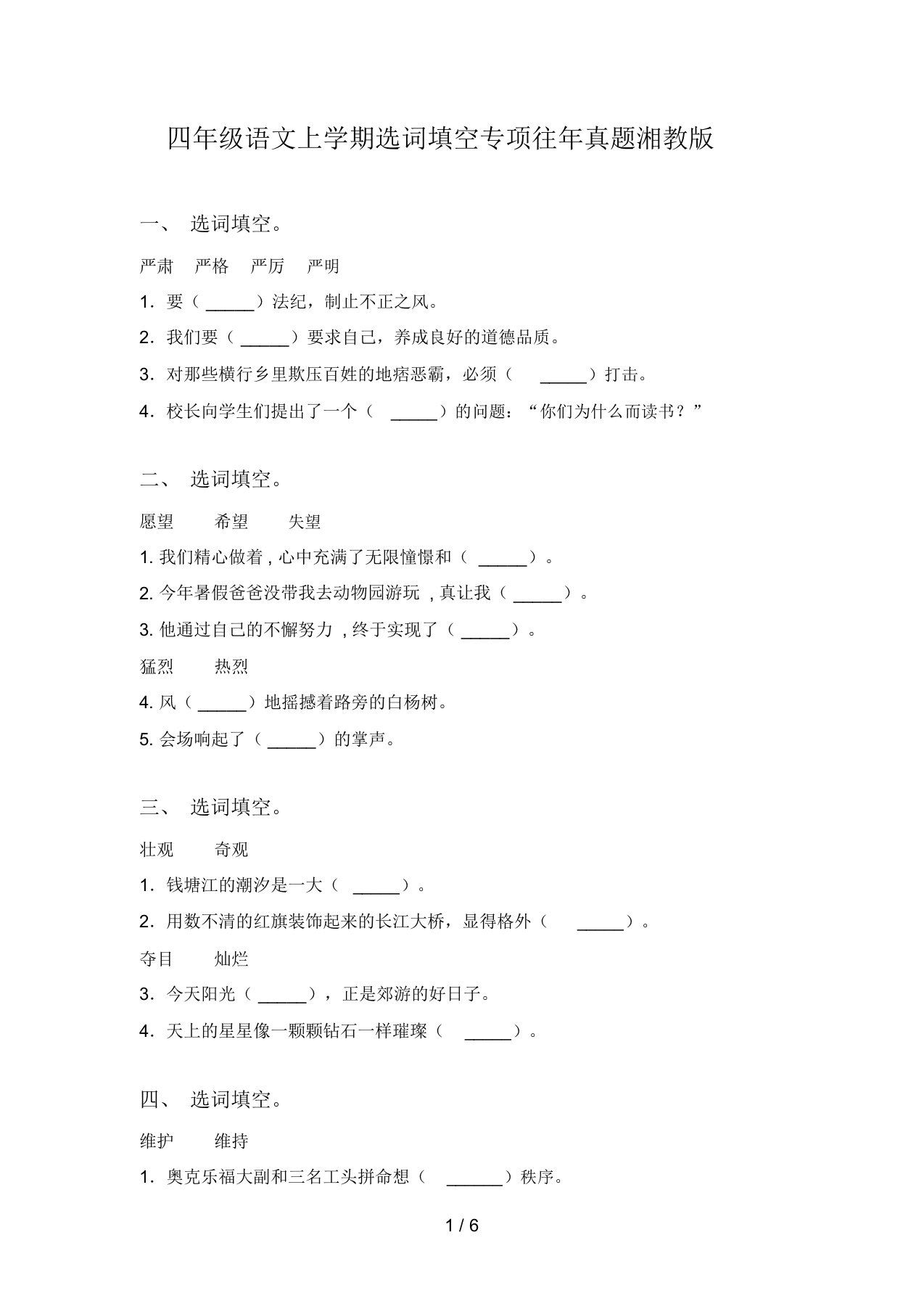 四年级语文上学期选词填空专项往年真题湘教版