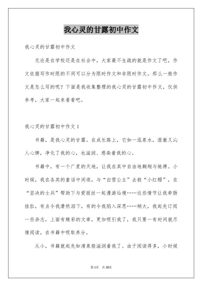 我心灵的甘露初中作文例文