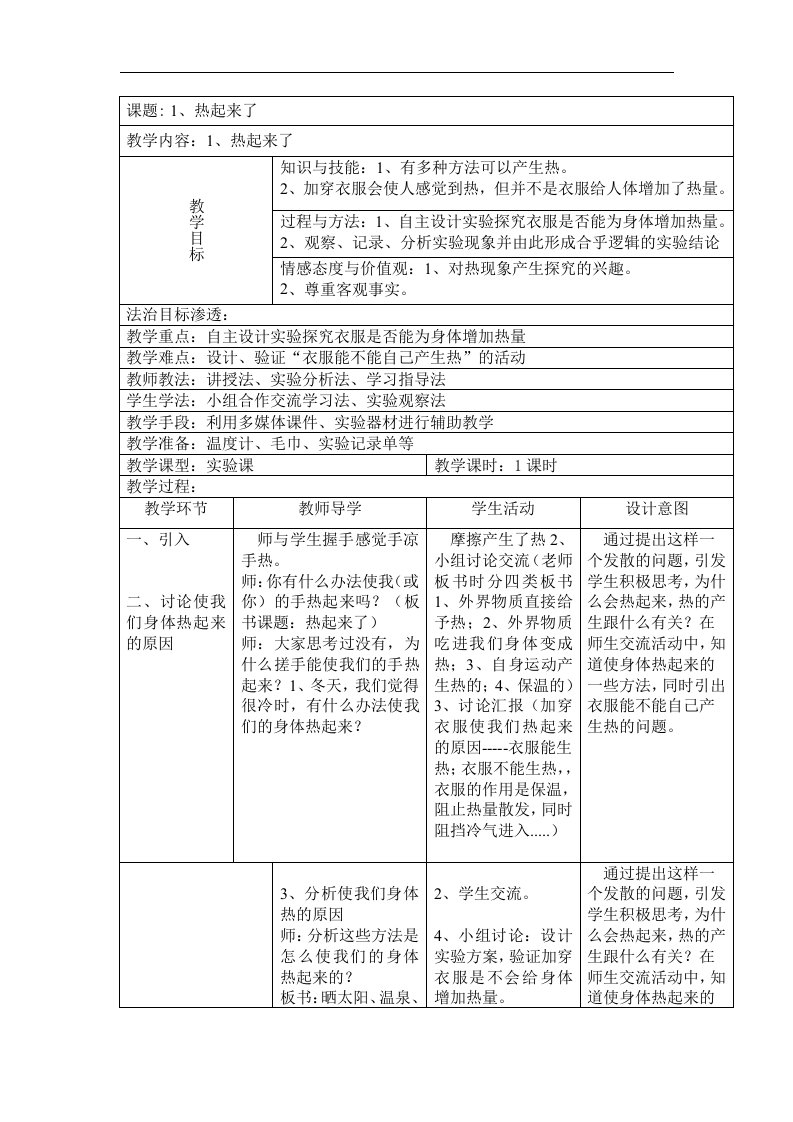 2016春教科版科学五下2.1《热起来了》