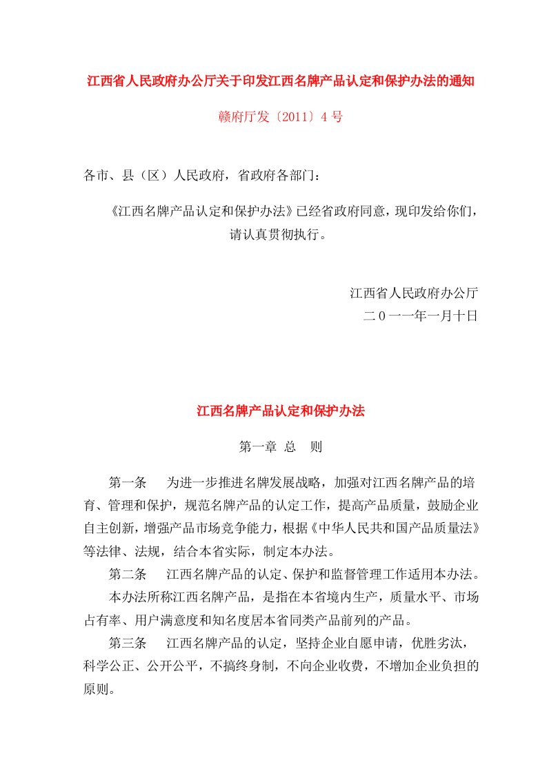 江西省人民政府办公厅关于印发江西名牌产品认定和保护办法的通知