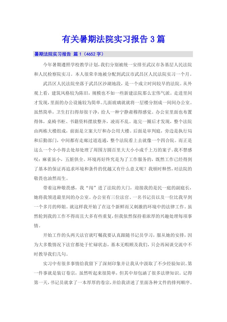 有关暑期法院实习报告3篇