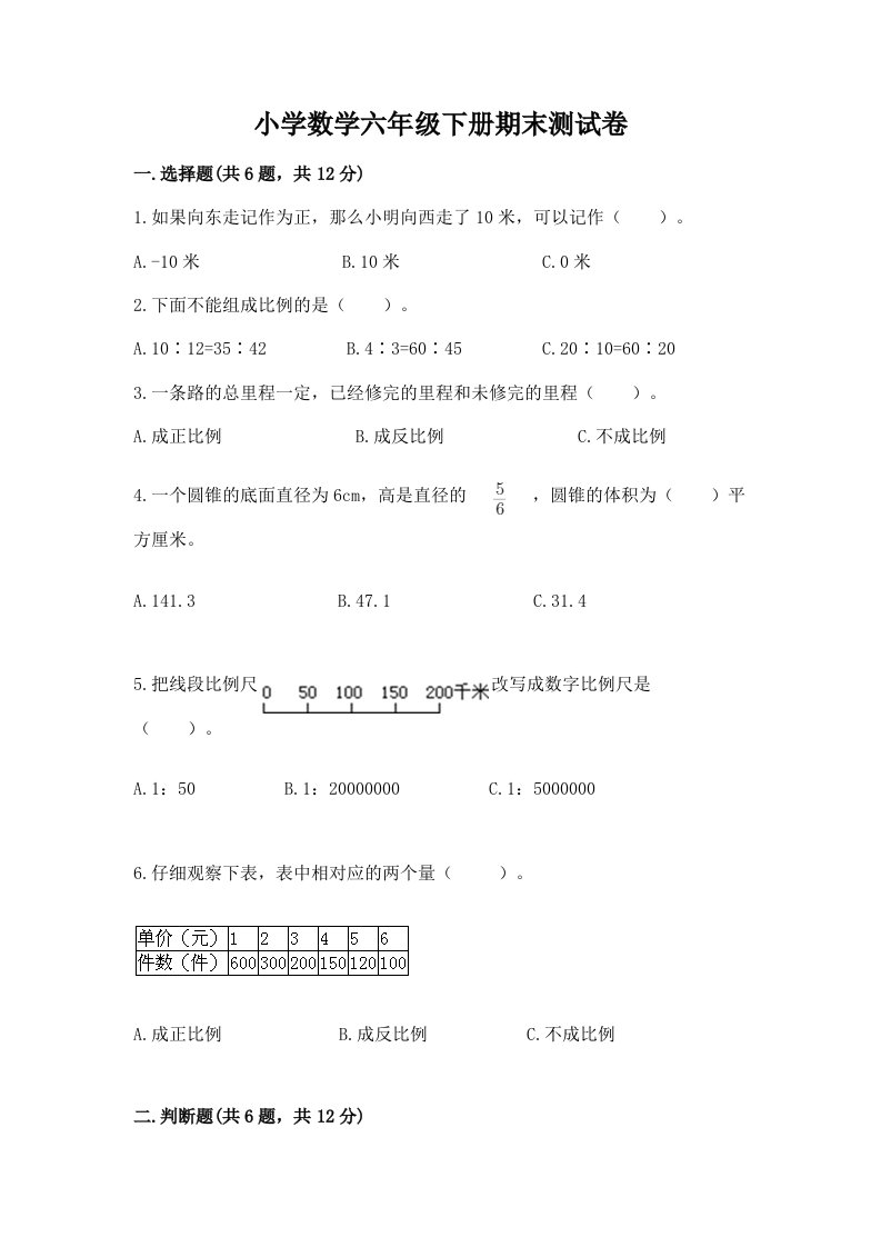 小学数学六年级下册期末测试卷及答案【各地真题】