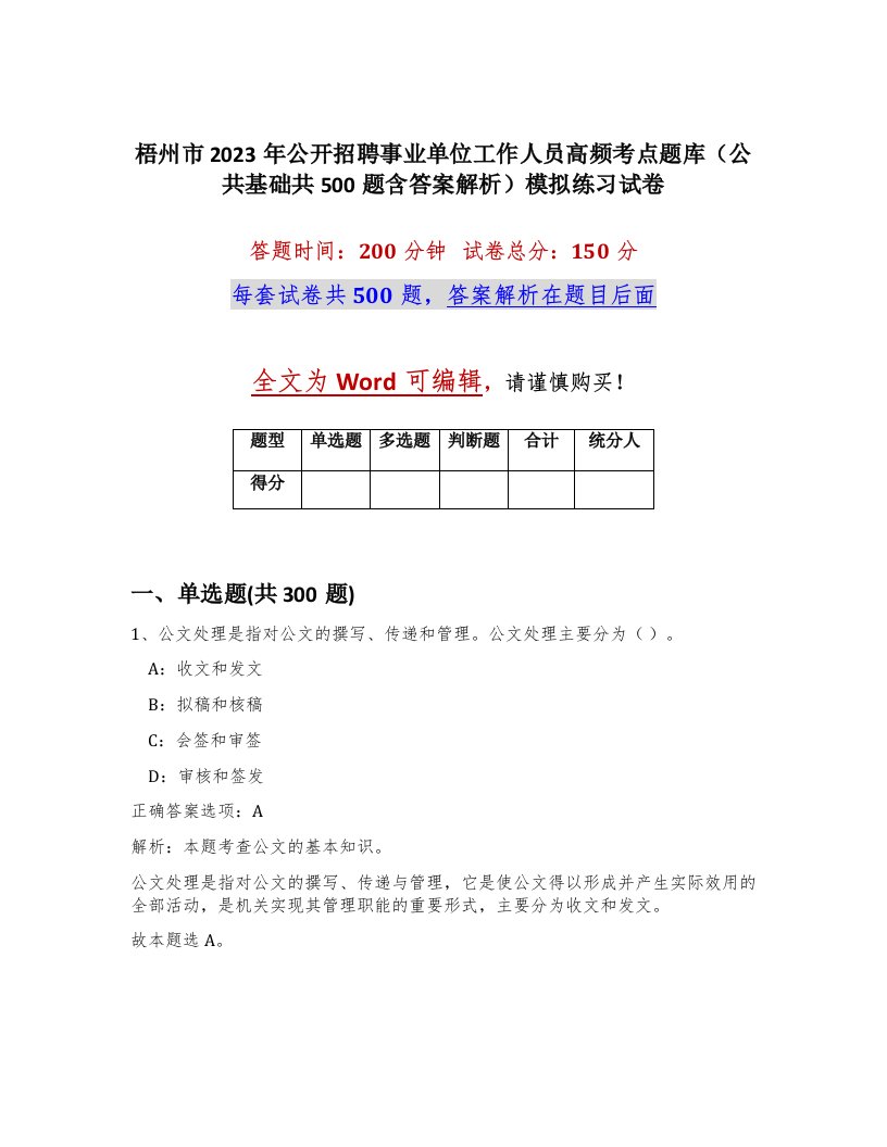 梧州市2023年公开招聘事业单位工作人员高频考点题库公共基础共500题含答案解析模拟练习试卷