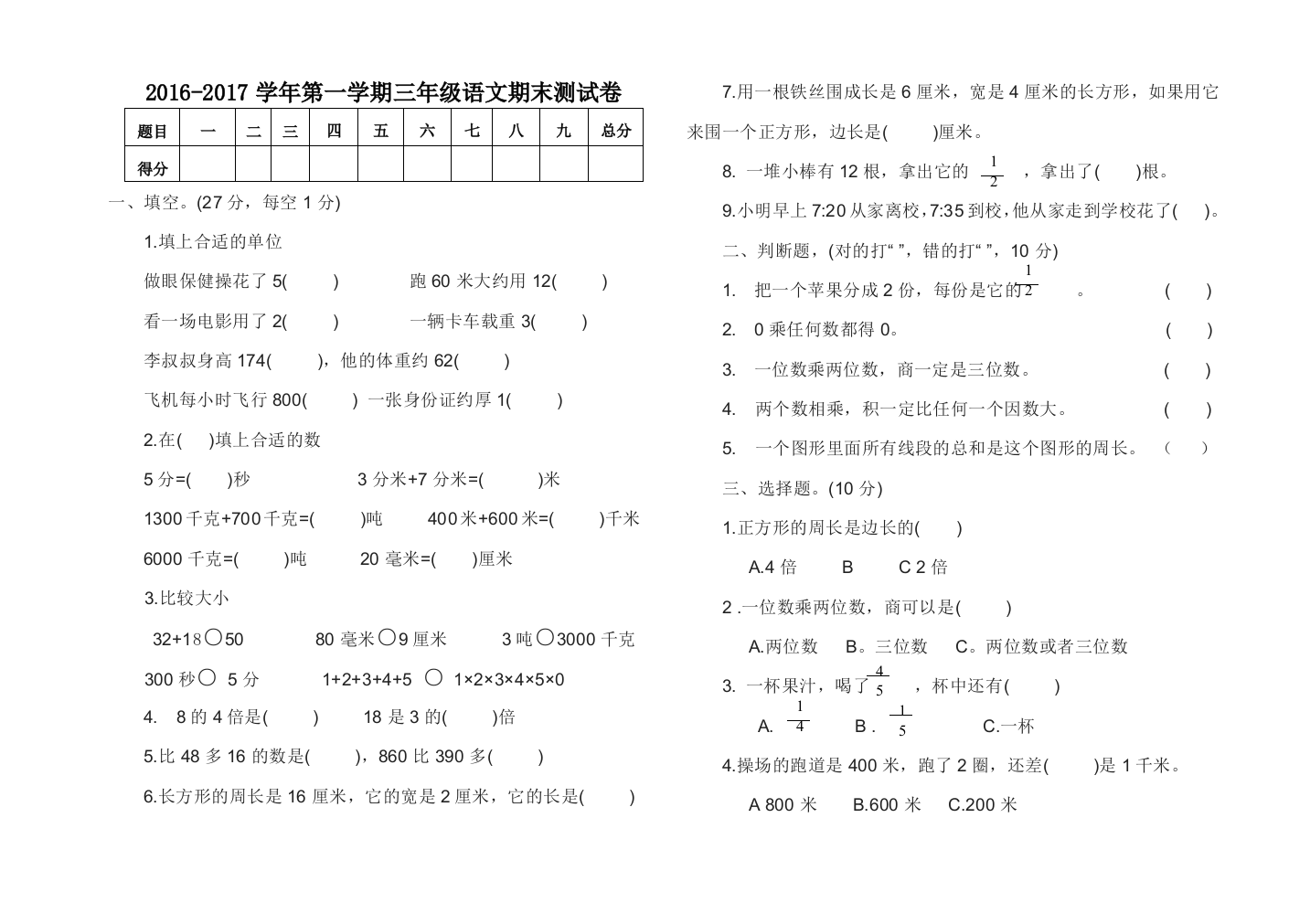 【小学中学教育精选】海南区2016-2017第一学期三年级数学期末试卷