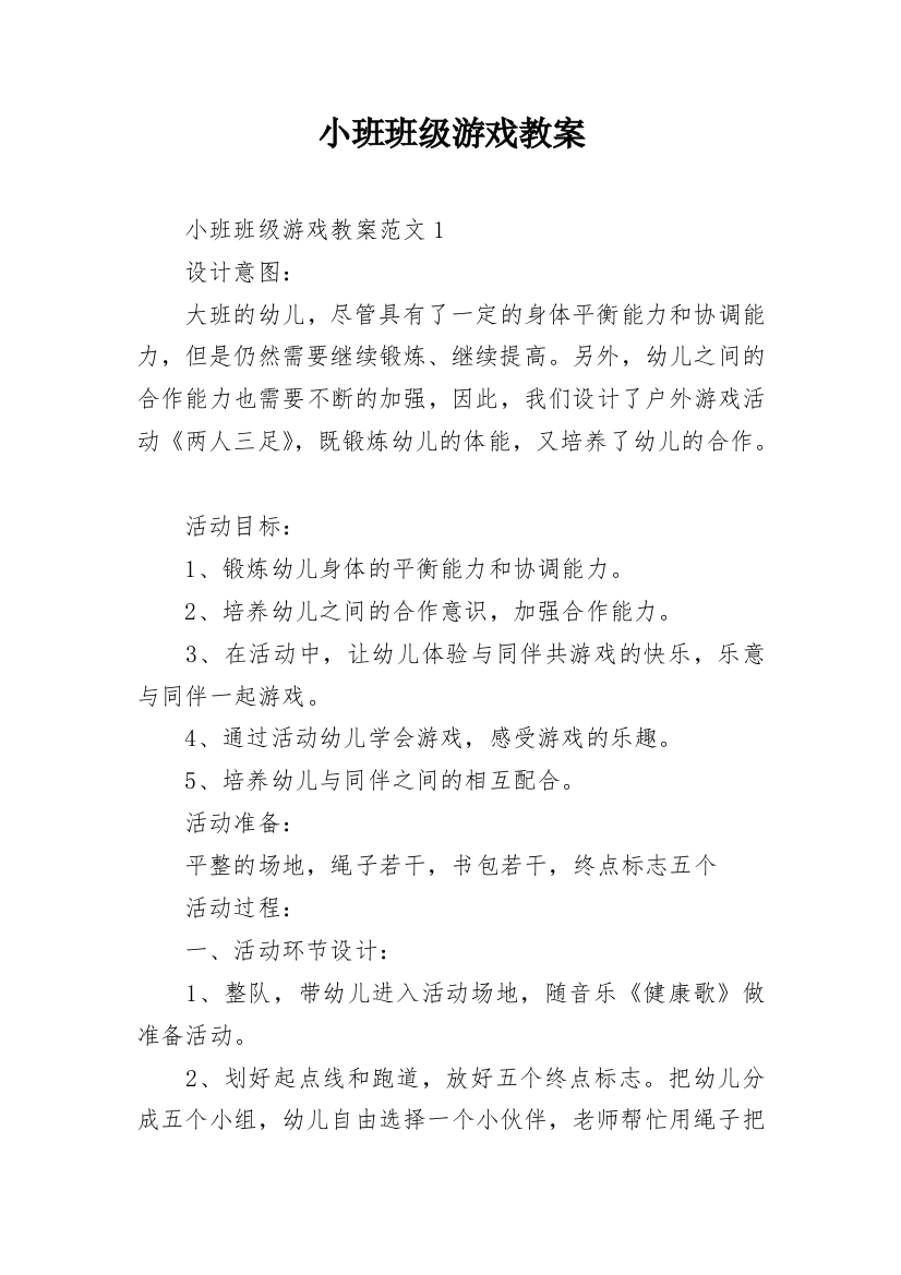 小班班级游戏教案