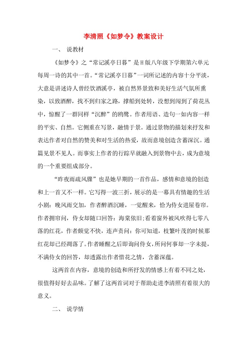 李清照《如梦令》教案设计