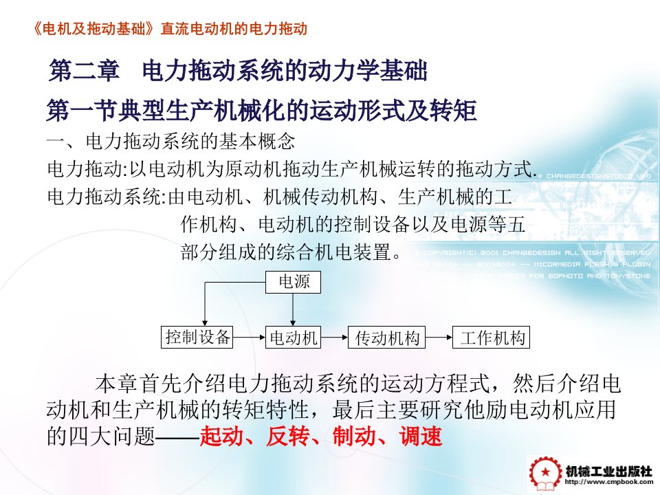 电气传动教学资料-第二章-电力拖动系统的动力学基础