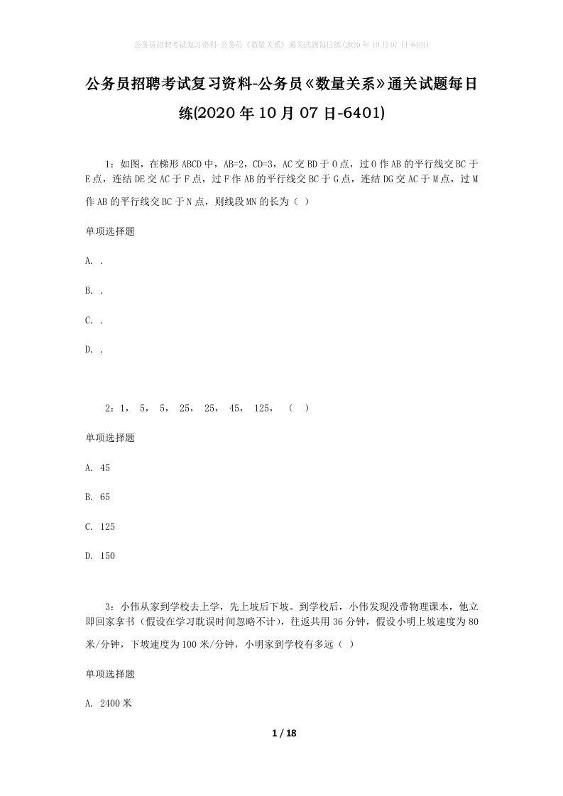 公务员招聘考试复习资料-公务员数量关系通关试题每日练2020年10月07日-6401