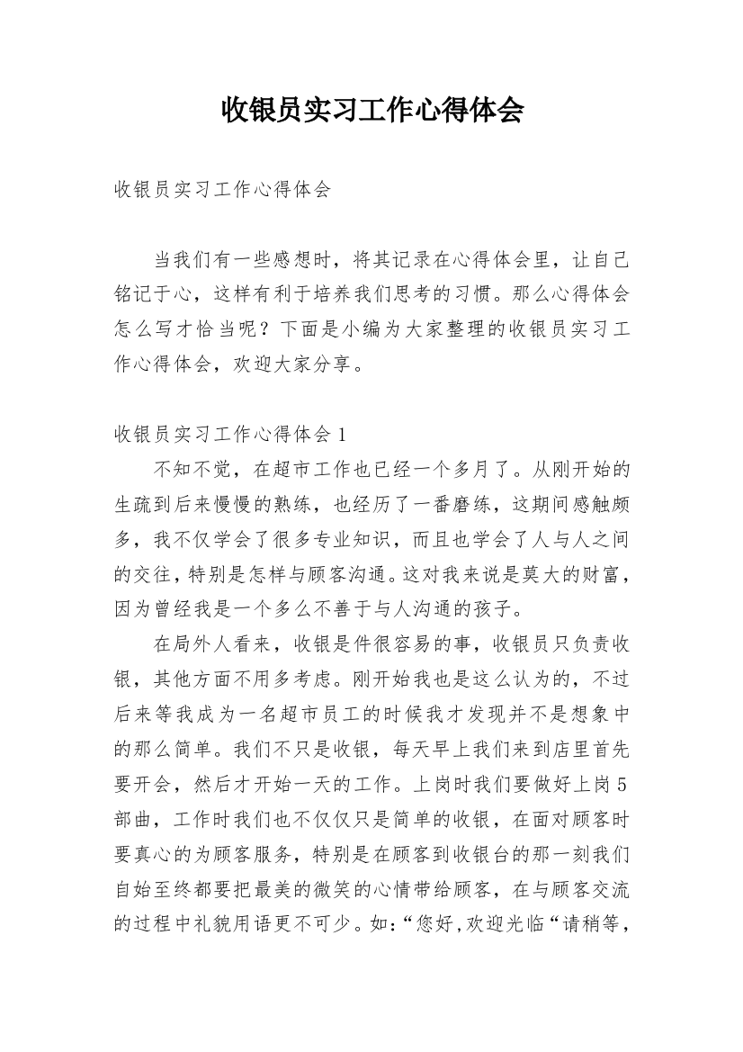 收银员实习工作心得体会