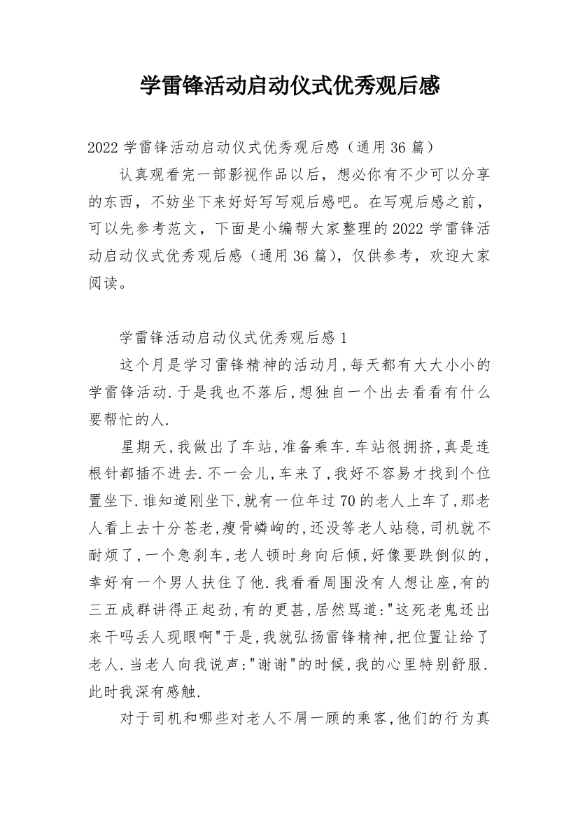 学雷锋活动启动仪式优秀观后感