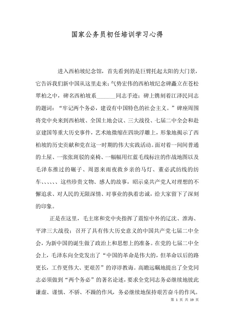 精选国家公务员初任培训学习心得