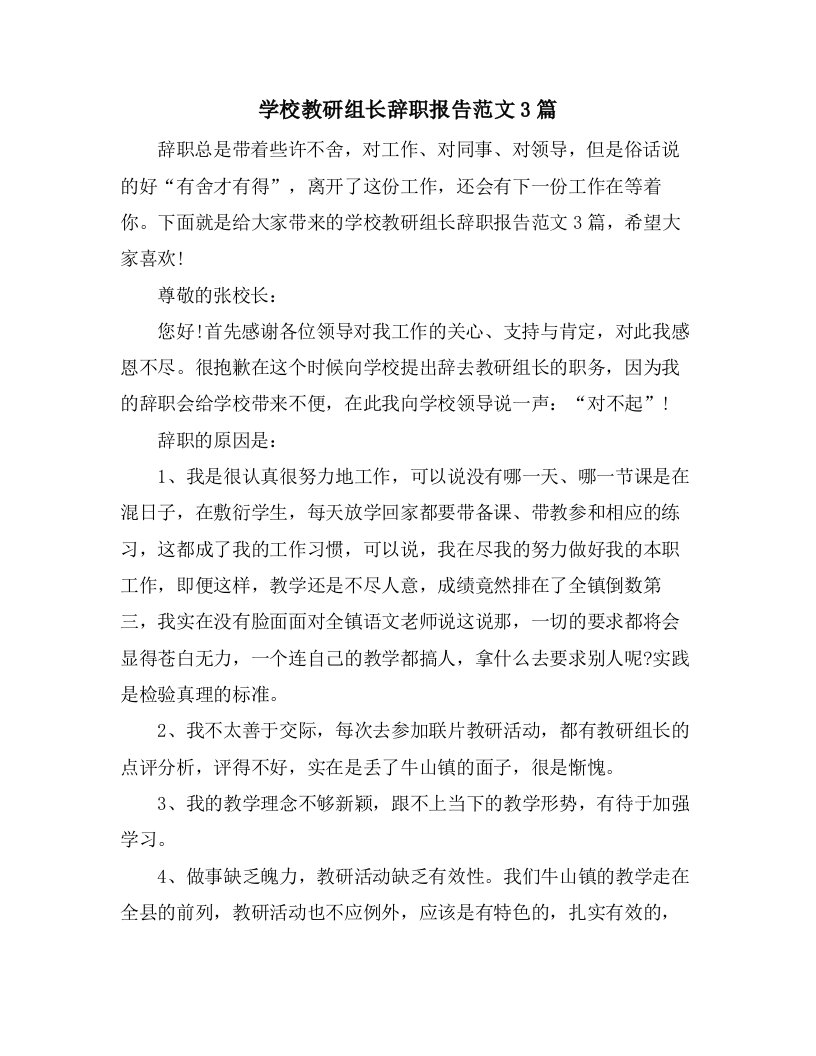 学校教研组长辞职报告范文3篇