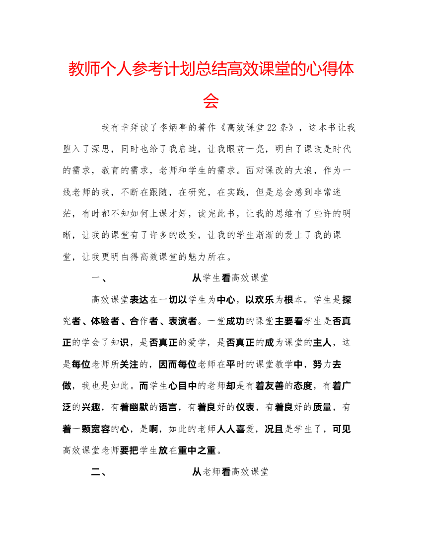 【精编】教师个人参考计划总结高效课堂的心得体会