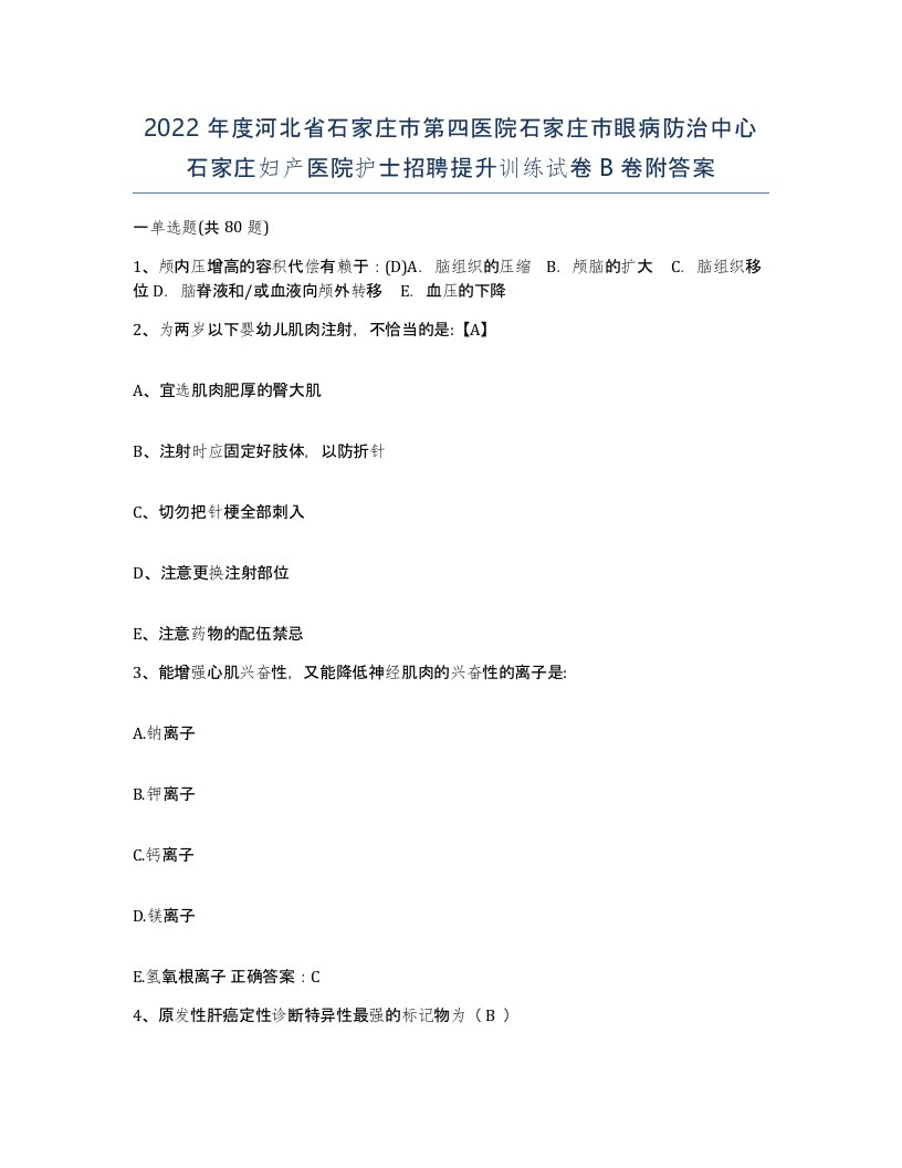 2022年度河北省石家庄市第四医院石家庄市眼病防治中心石家庄妇产医院护士招聘提升训练试卷B卷附答案