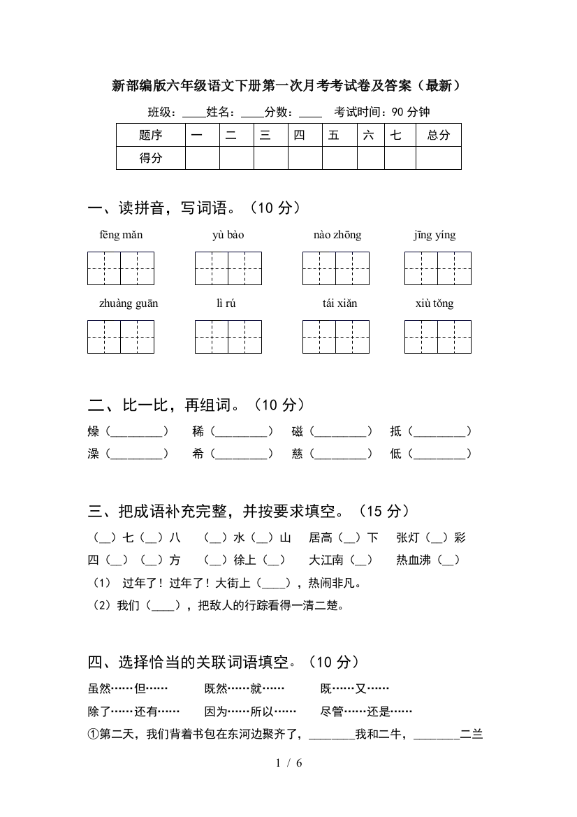 新部编版六年级语文下册第一次月考考试卷及答案(最新)