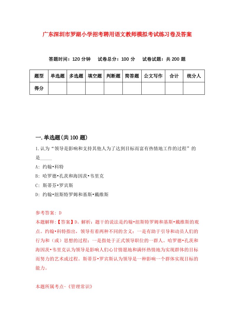 广东深圳市罗湖小学招考聘用语文教师模拟考试练习卷及答案第7期