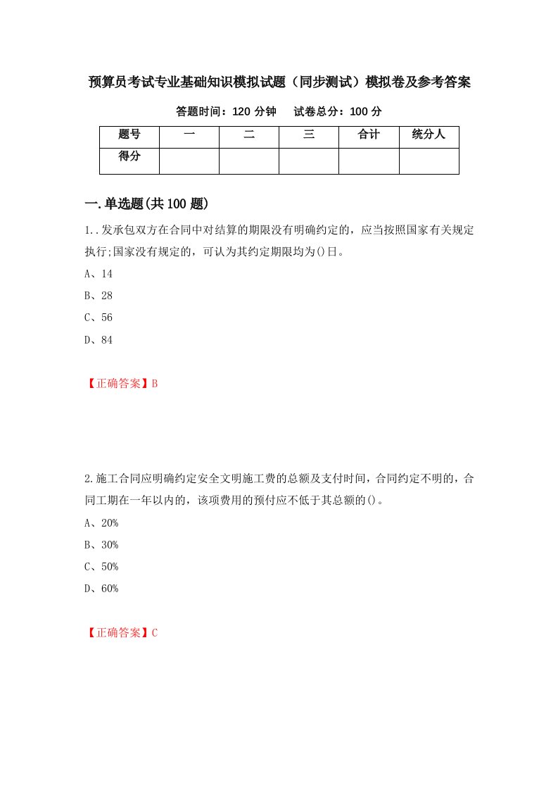 预算员考试专业基础知识模拟试题同步测试模拟卷及参考答案第30套