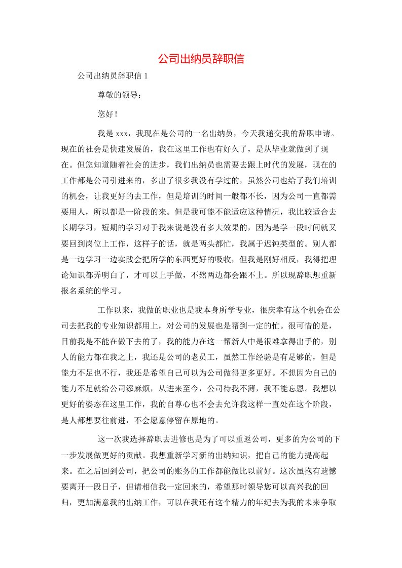 精选公司出纳员辞职信