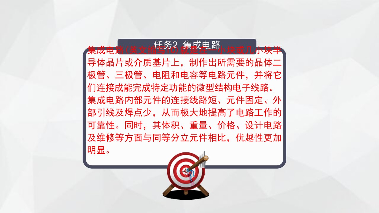 电子技术基础与技能项目3任务2集成电路基础与应用课件