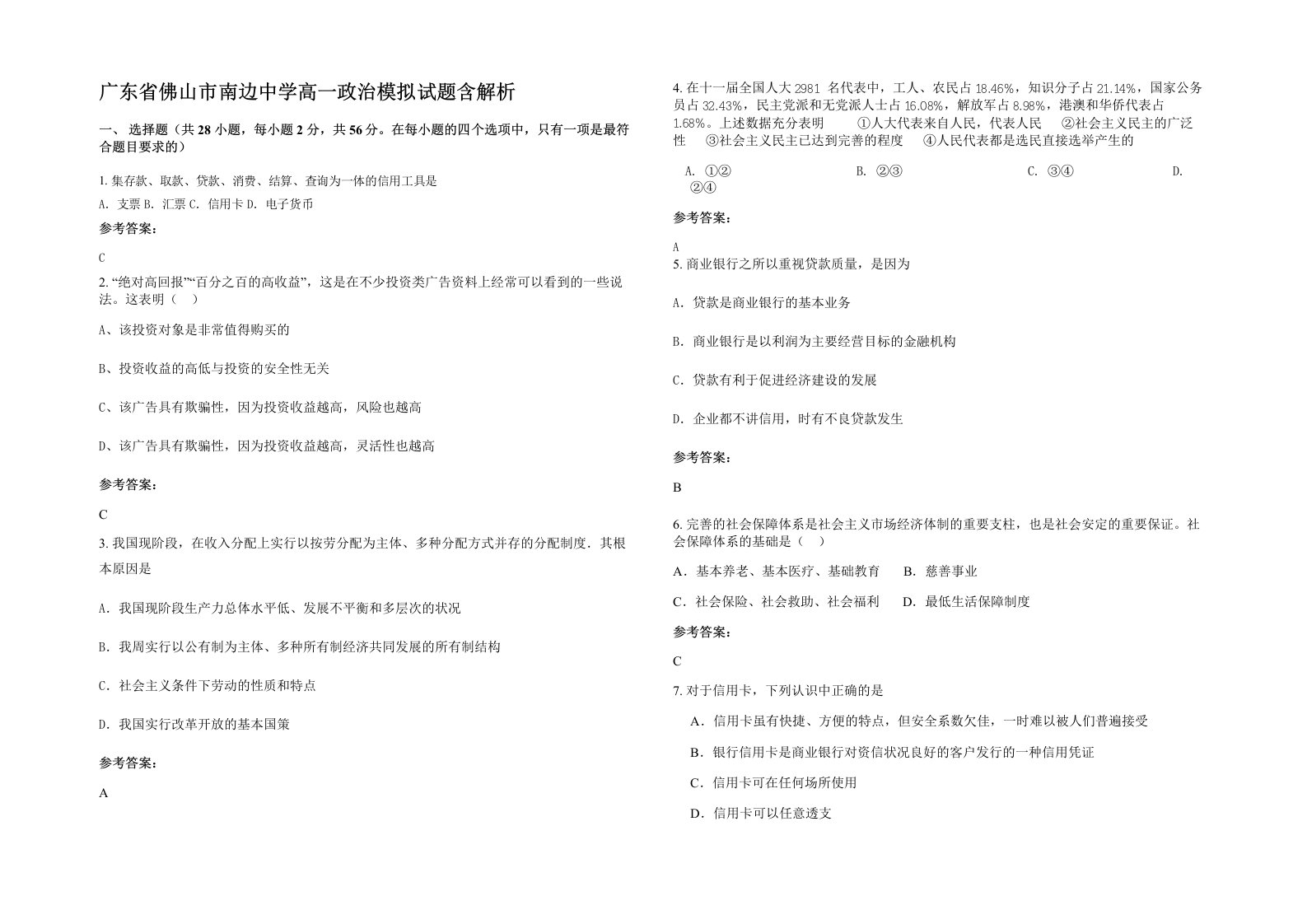 广东省佛山市南边中学高一政治模拟试题含解析