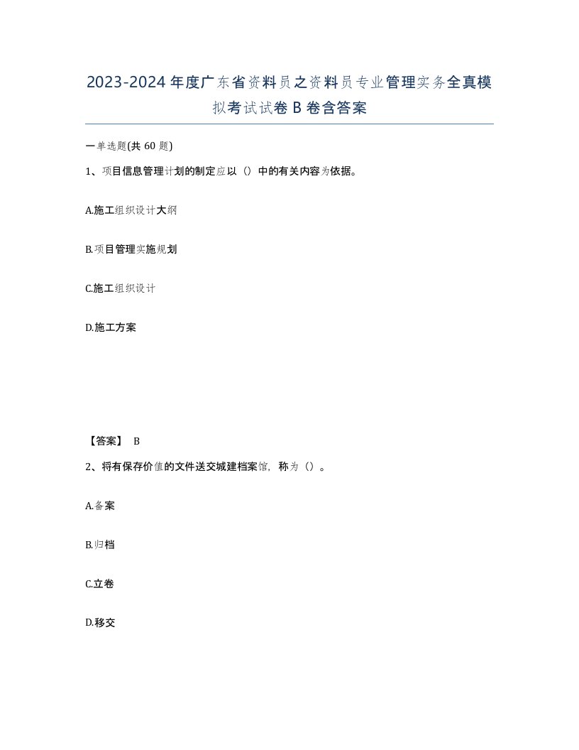 2023-2024年度广东省资料员之资料员专业管理实务全真模拟考试试卷B卷含答案