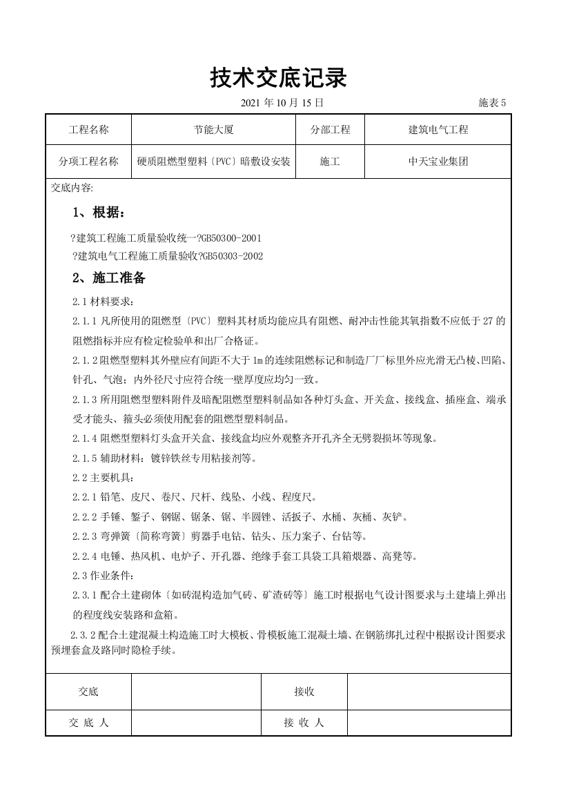 硬质阻燃型塑料管（PVC）暗敷设安装交底记录