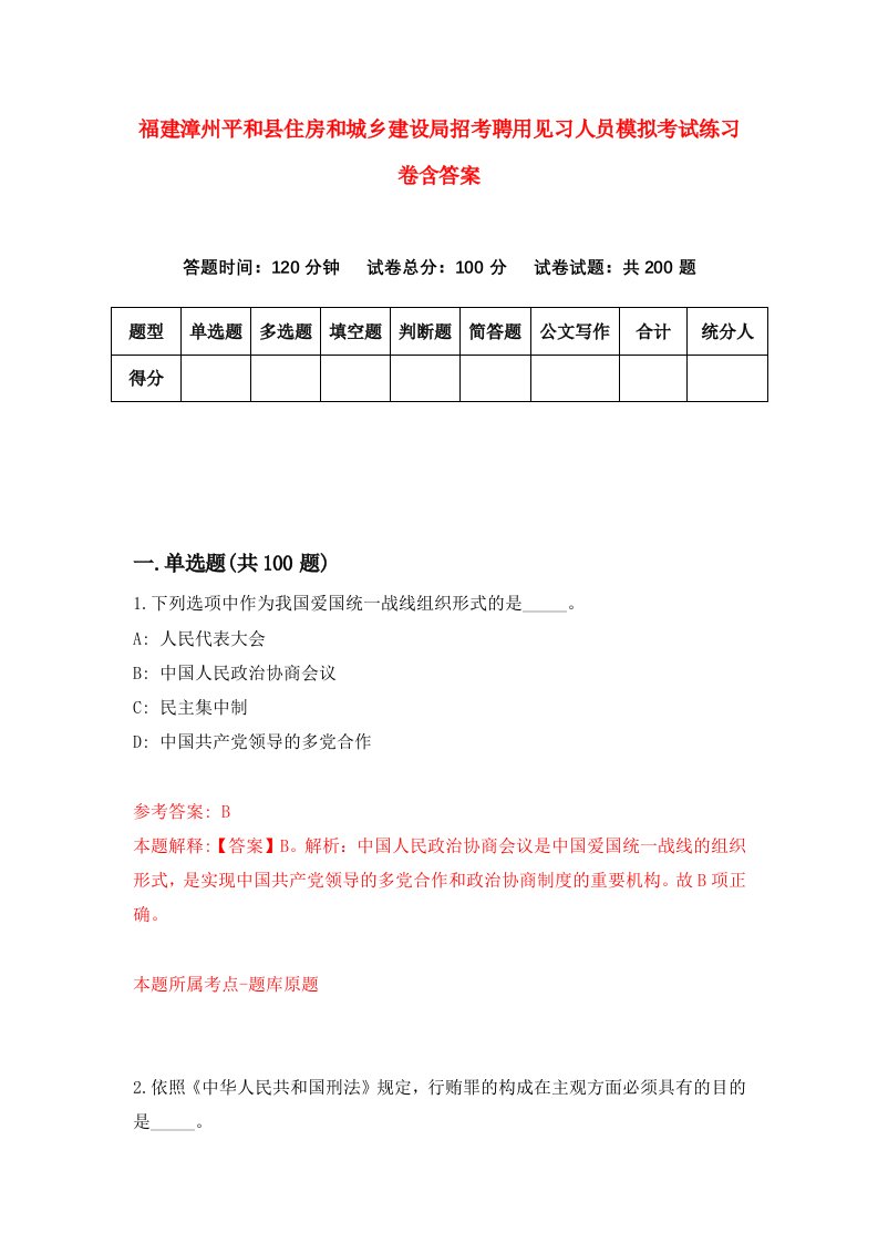 福建漳州平和县住房和城乡建设局招考聘用见习人员模拟考试练习卷含答案第2次