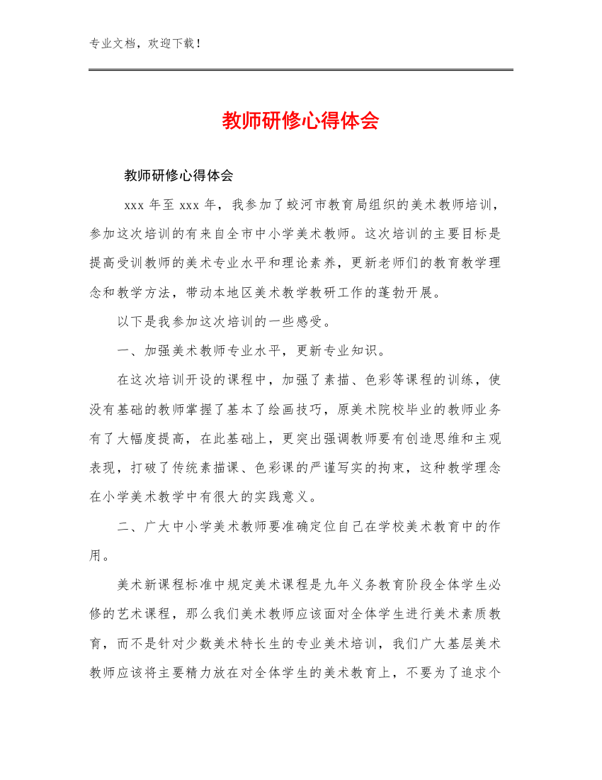 教师研修心得体会优选范文6篇合辑