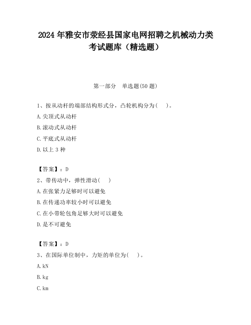 2024年雅安市荥经县国家电网招聘之机械动力类考试题库（精选题）