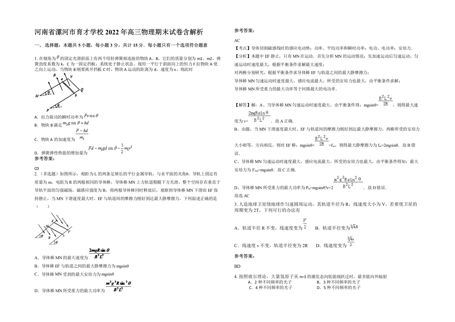 河南省漯河市育才学校2022年高三物理期末试卷含解析