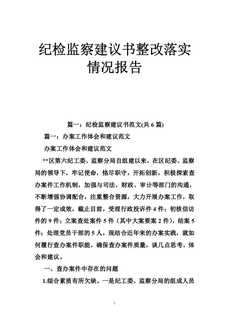 纪检监察建议书整改落实情况报告