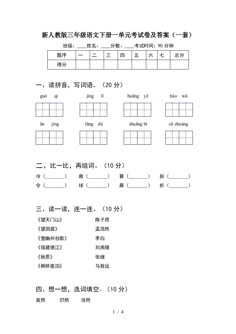 新人教版三年级语文下册一单元考试卷及答案(一套)