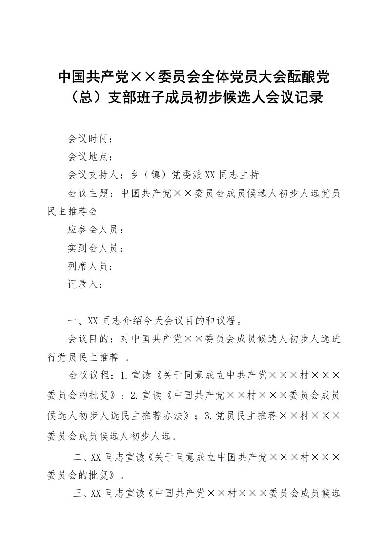 2018年党员大会酝酿支部班子成员初步候选人会议记录