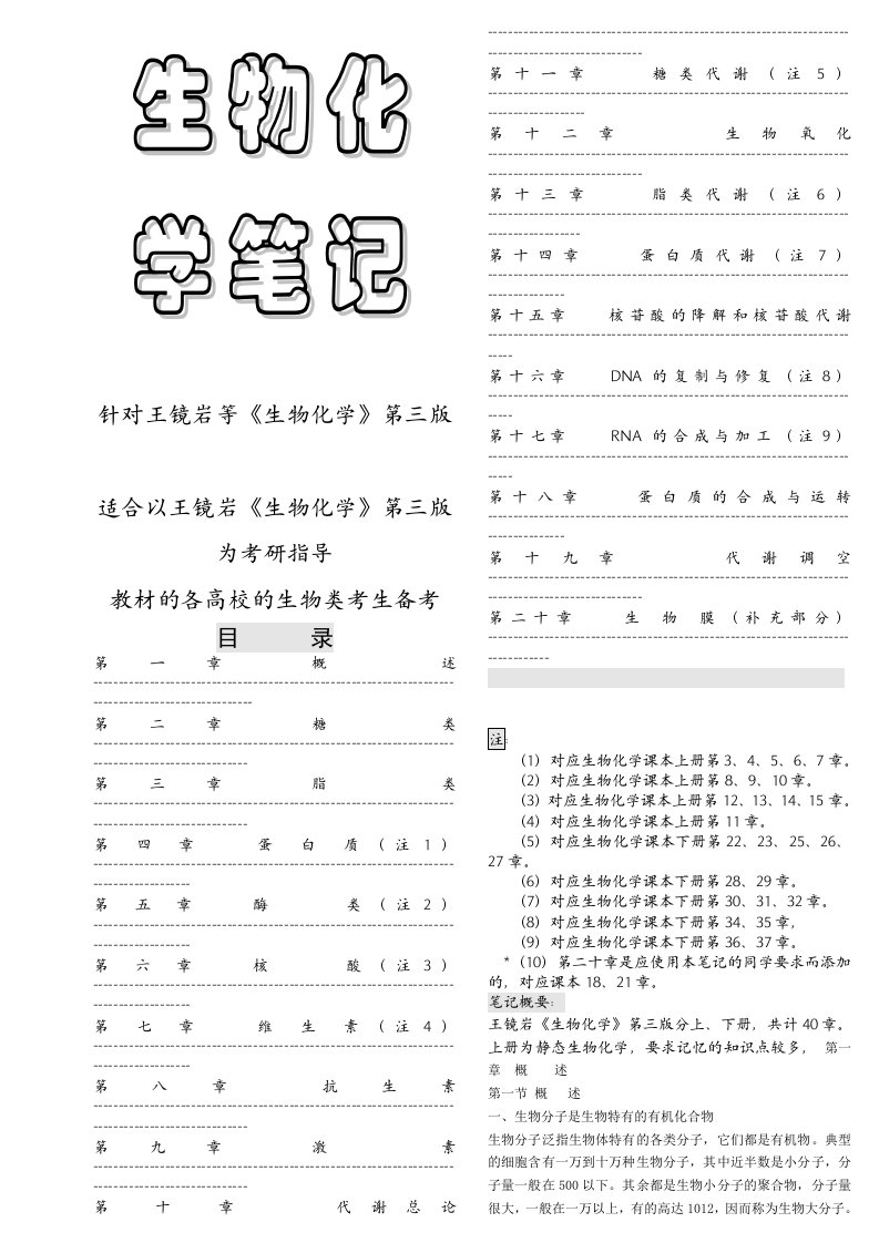 王镜岩生物化学第三版考研笔记