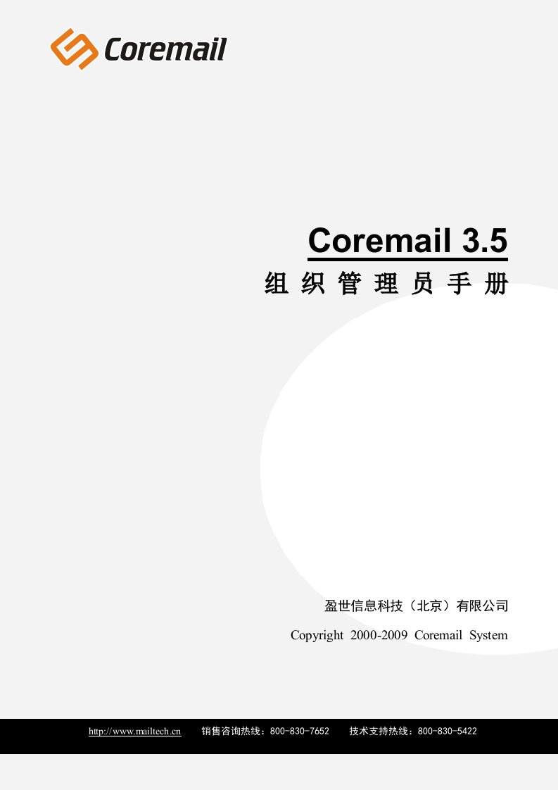 Coremail3.5组织管理员手册