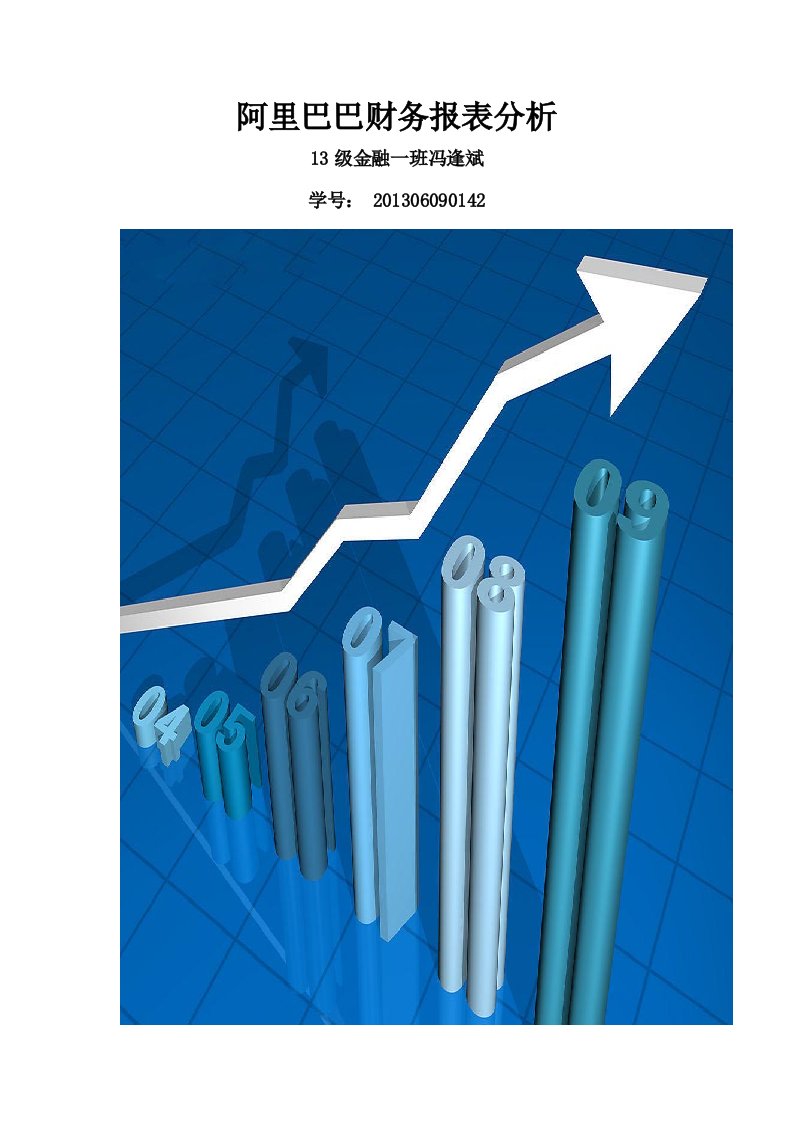 阿里巴巴财务报表分析