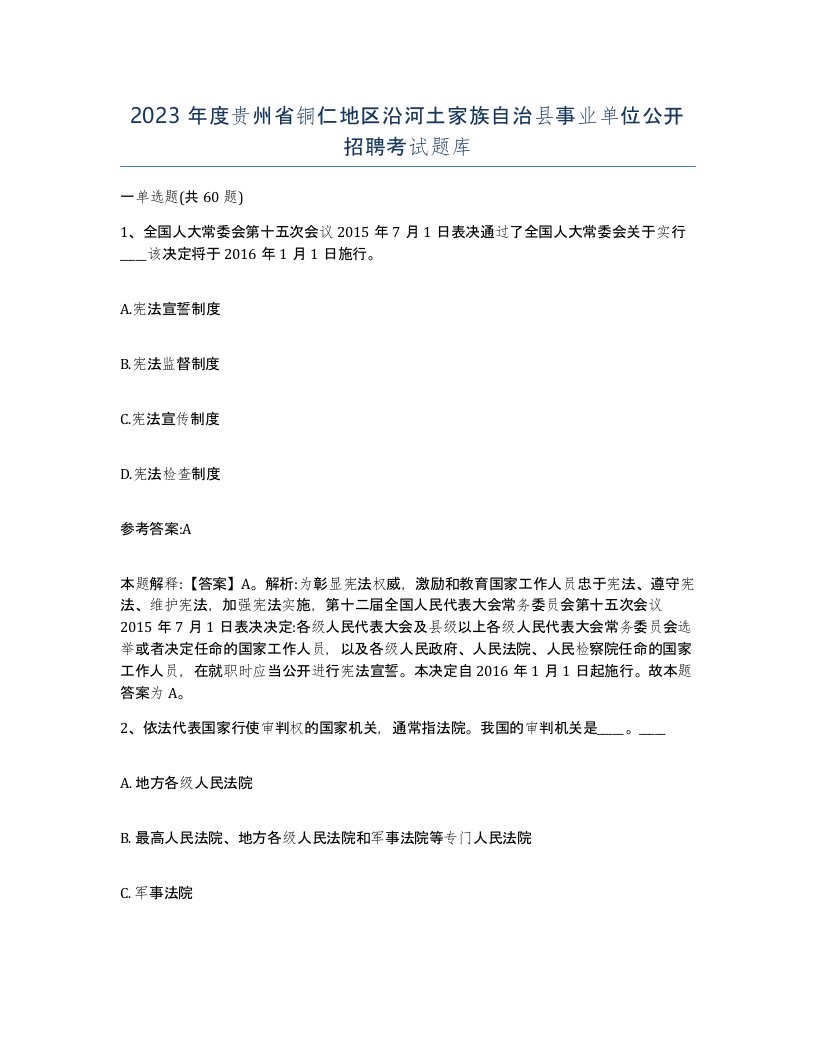 2023年度贵州省铜仁地区沿河土家族自治县事业单位公开招聘考试题库