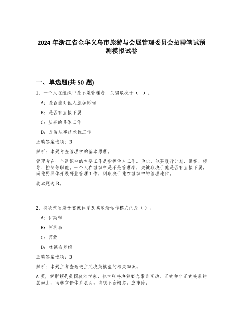 2024年浙江省金华义乌市旅游与会展管理委员会招聘笔试预测模拟试卷-92