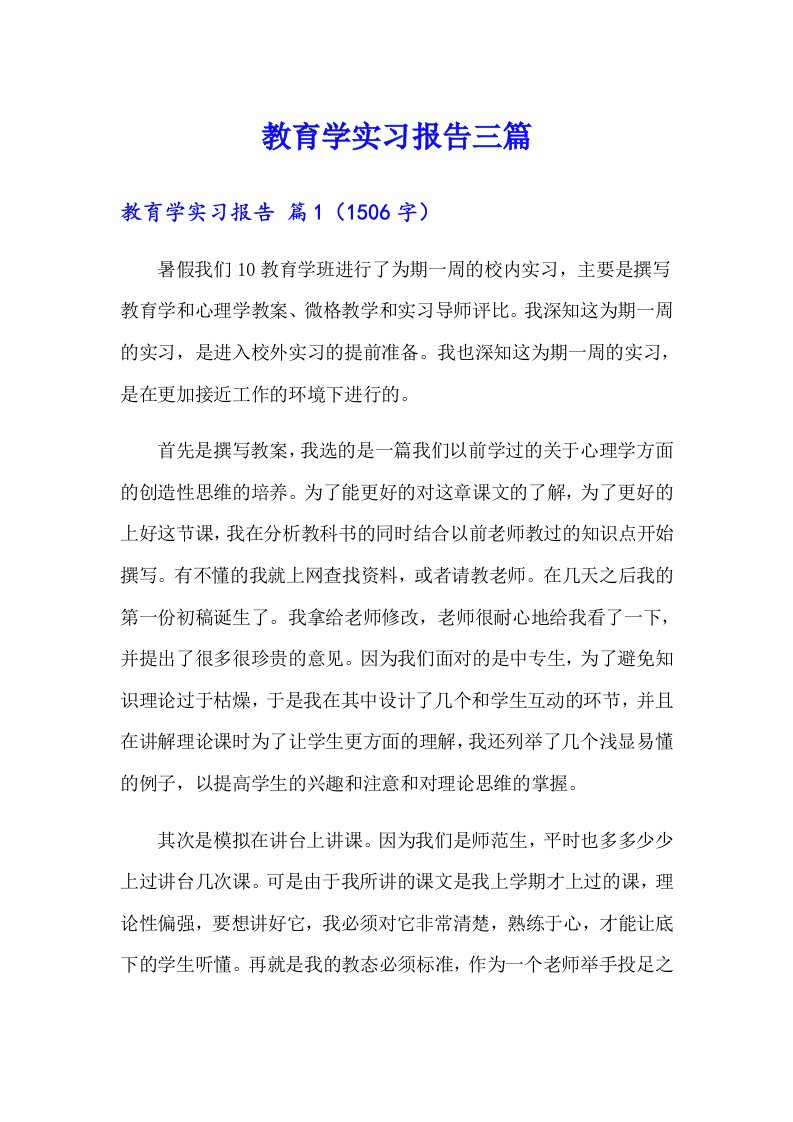 教育学实习报告三篇