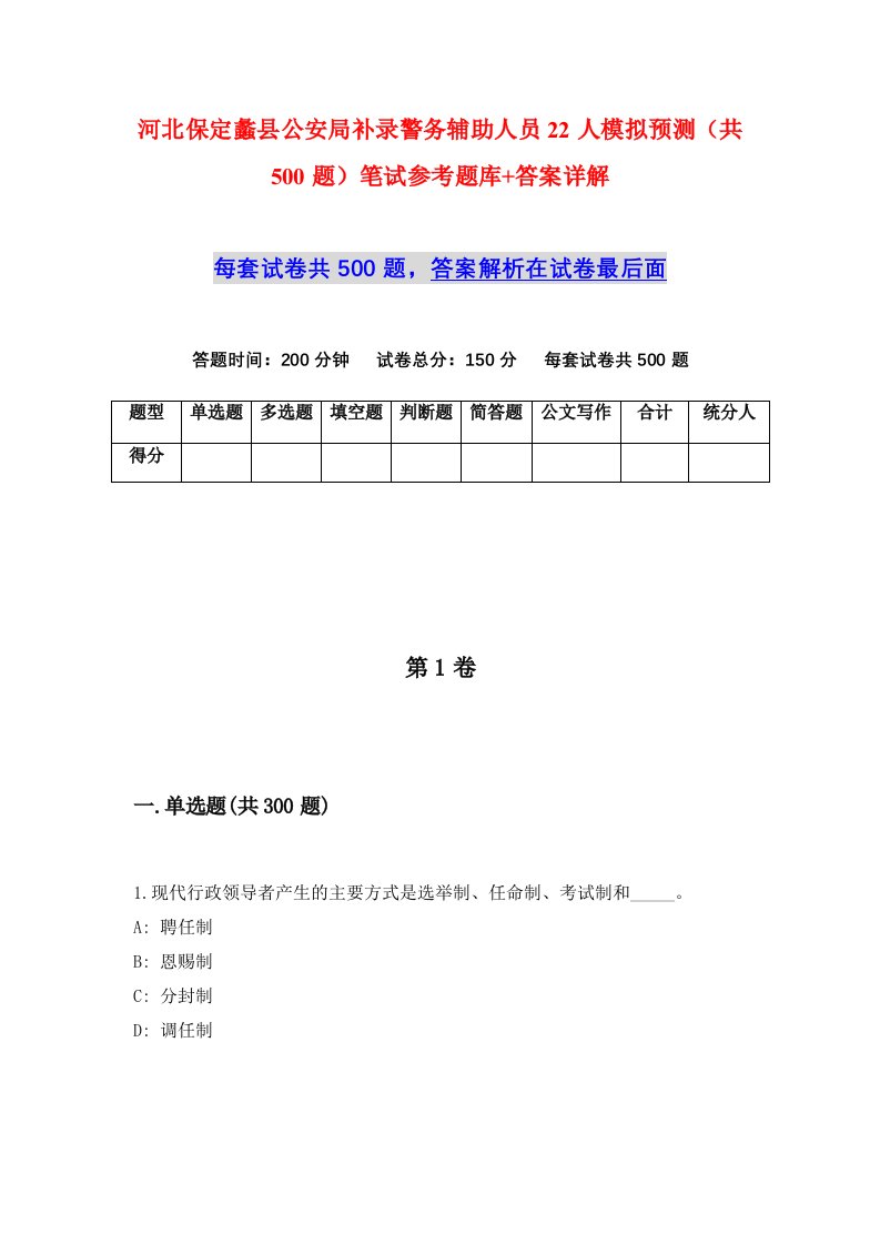 河北保定蠡县公安局补录警务辅助人员22人模拟预测共500题笔试参考题库答案详解